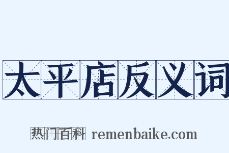 太平店反义词是什么意思的图片